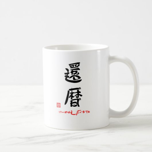 還暦・これからもげんきでね(印付) KAFFEETASSE (Rechts)