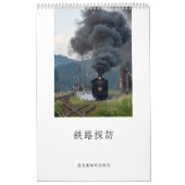鉄路探訪 カレンダー KALENDER (Titelbild)