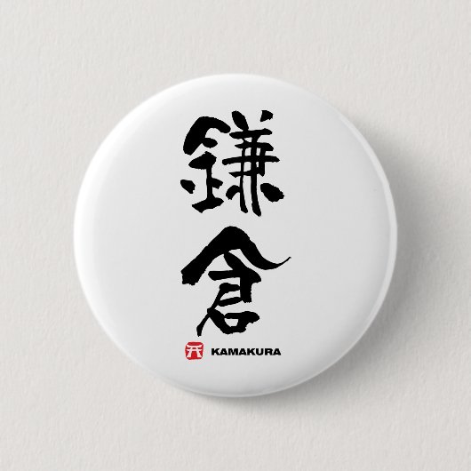 鎌 倉, Kamakura japanisches Kanji Button (Vorderseite)