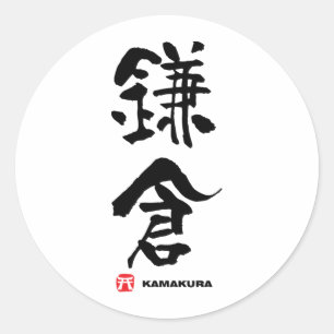 鎌 倉, Kamakura japanisches Kanji Runder Aufkleber
