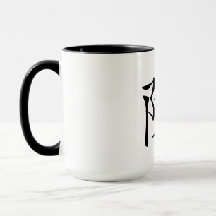 陳書法毛筆 * 陈书法毛笔 * chinesisches F Tasse
