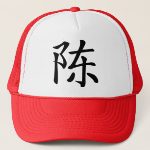 陳書法毛筆 * 陈书法毛笔 * chinesisches F Truckerkappe