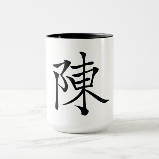 陳書法毛筆 * 陈书法毛笔 * chinesisches Familienname-Chen 姓 Tasse (Zentrum)