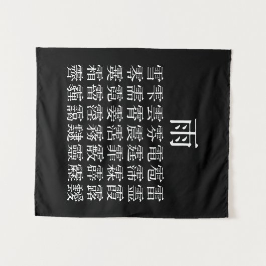 雨と雨冠の漢字 WANDTEPPICH (Vorderseite (Horizontal))