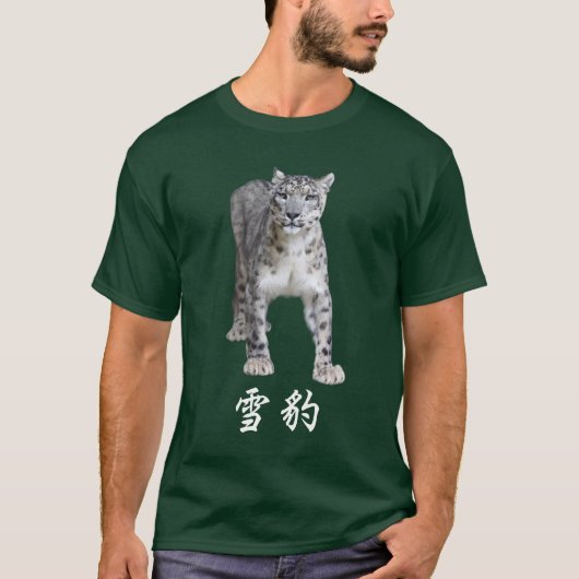 雪豹 T-Shirt (Vorderseite)
