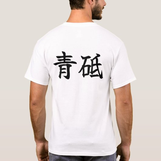 青砥 T-Shirt (Rückseite)