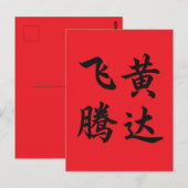 飞黄腾达 Soar To Succeed Postkarte (Vorne/Hinten)