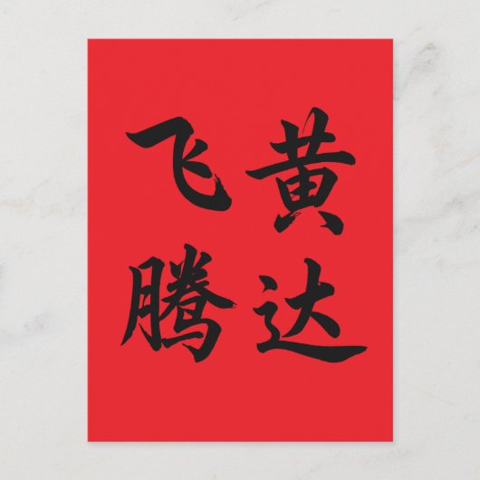 飞黄腾达 Soar To Succeed Postkarte (Vorderseite)