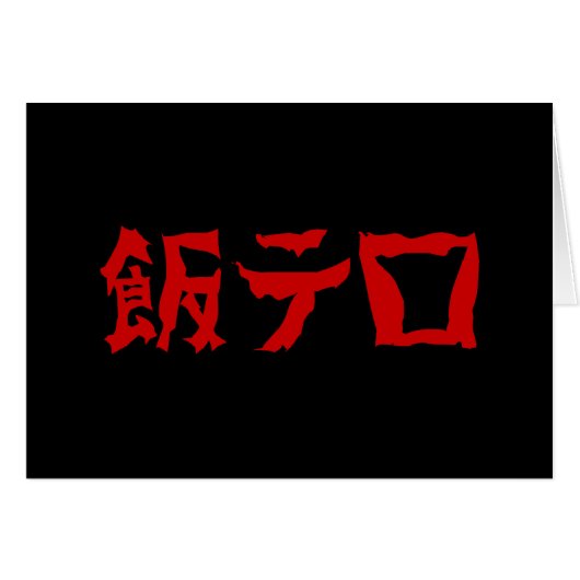 飯テ Meshi Tero | Japanisch (Vorderseite (Horizontal))