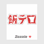 飯テ Meshi Tero | Japanisch Aufkleber (Blatt)