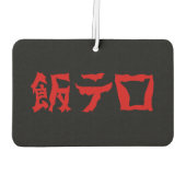 飯テ Meshi Tero | Japanisch Autolufterfrischer (Rückseite)
