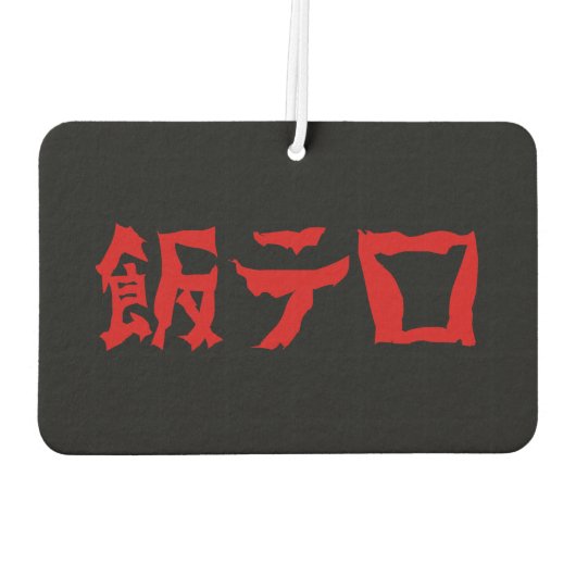 飯テ Meshi Tero | Japanisch Autolufterfrischer (Rückseite)