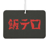 飯テ Meshi Tero | Japanisch Autolufterfrischer (Vorderseite)