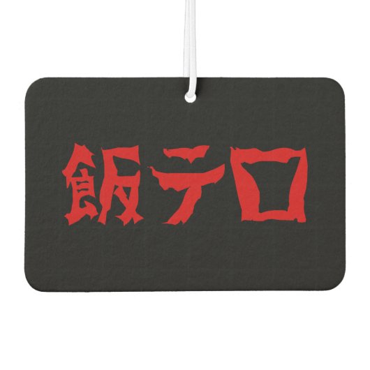 飯テ Meshi Tero | Japanisch Autolufterfrischer (Vorderseite)