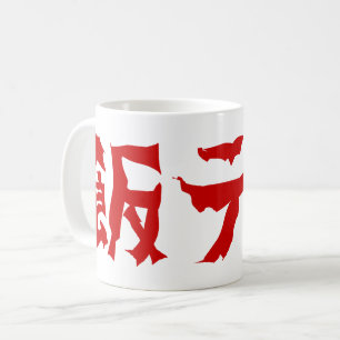 飯テ Meshi Tero   Japanisch Kaffeetasse