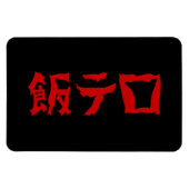 飯テ Meshi Tero | Japanisch Magnet (Horizontal)