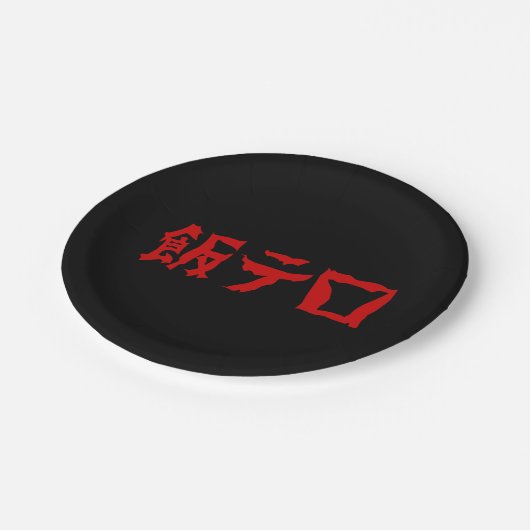 飯テ Meshi Tero | Japanisch Pappteller (Schrägansicht)