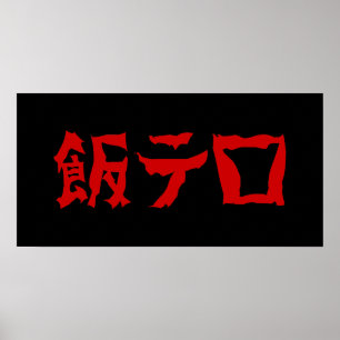 飯テ Meshi Tero   Japanisch Poster