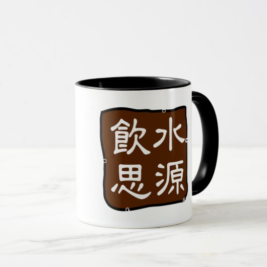 飲 水 源 (感 恩) haben Dankbarkeit Tasse (VorderseiteRechts)