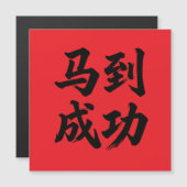 马到成功  Wishing You Immediate Success  Magnetkarte (Vorne/Hinten)