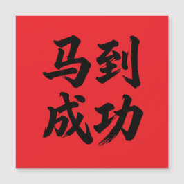 马到成功  Wishing You Immediate Success  Magnetkarte