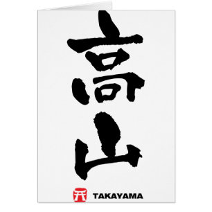 高 山, Takayama japanisches Kanji