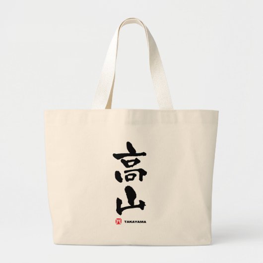 高 山, Takayama japanisches Kanji Jumbo Stoffbeutel (Vorne)