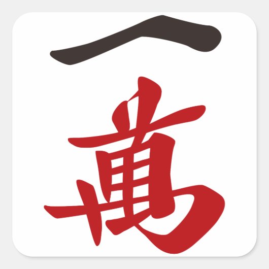 麻雀牌 一萬_文字-01 QUADRATISCHER AUFKLEBER (Vorderseite)