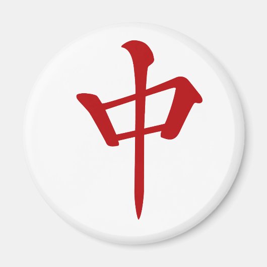 麻雀牌 中 チュン_ロゴのみ-01 MAGNET (Vorne)