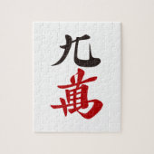 麻雀牌 九萬 / NINE OF CHARACTERS -MAHJONG TILE- PUZZLE (Vertikal)