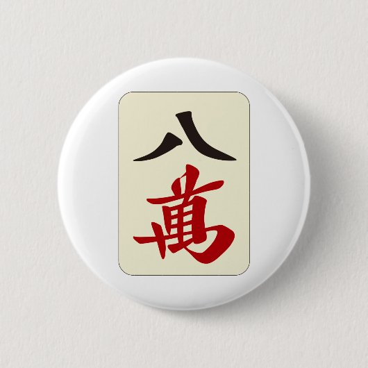 麻 雀 牌 萬 / ACHT ZEICHEN - MAHJONG TILE- BUTTON (Vorderseite)