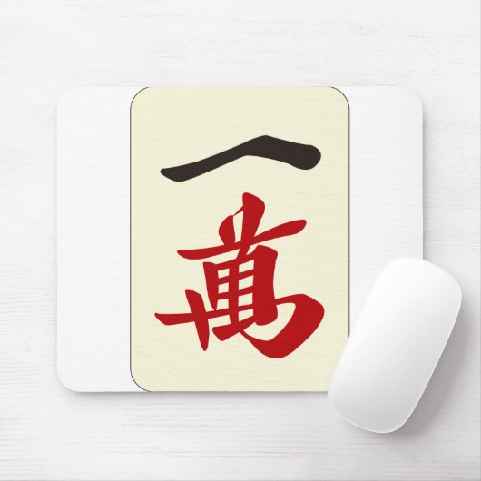 麻 雀 牌 萬 / EINE ZEICHEN - MAHJONG TILE- MOUSEPAD (Mit Mouse)
