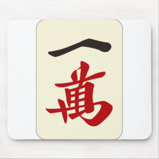 麻 雀 牌 萬 / EINE ZEICHEN - MAHJONG TILE- MOUSEPAD