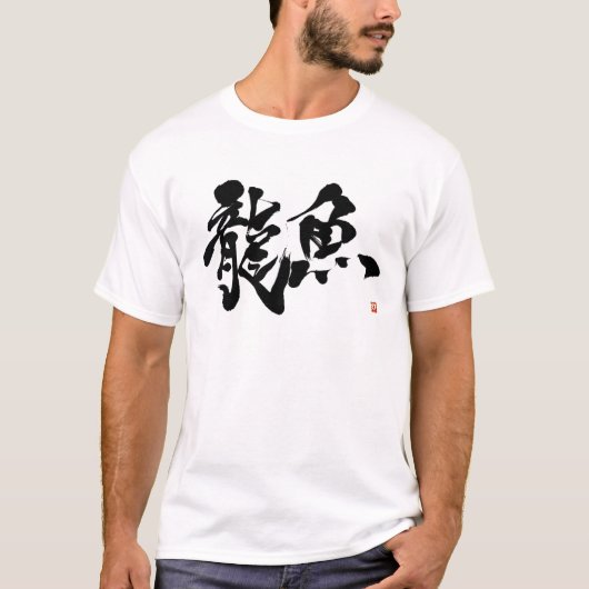 龍魚　アロワナ　アジアアロワナ　ＡＲＯＷＡＮＡ　書道　漢字 T-Shirt (Vorderseite)