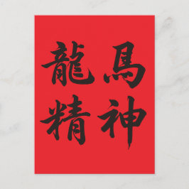 龙马精神  Dragon Horse Spirit Feiertagspostkarte