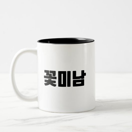 꽃 남 Tasse - Hübsche Boy Energy, frisch gebrüht. (Links)