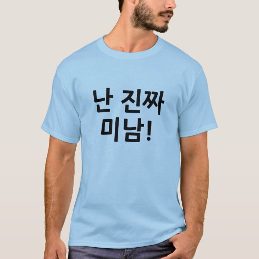 난진짜미남! "Hübscher Typ" Hangeul-Shirt T-Shirt (Vorderseite)