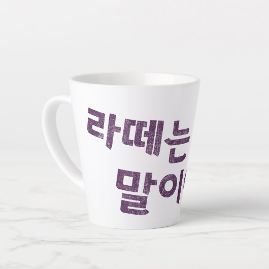 "라 떼 말 야" Latte Tasse - Eine Nostalgie (Linke Ecke)