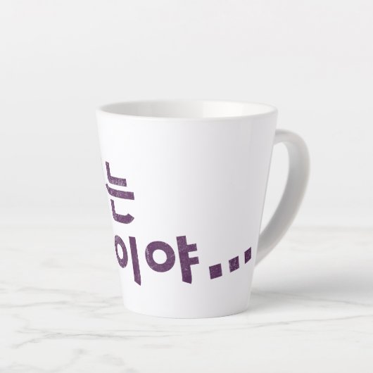 "라 떼 말 야" Latte Tasse - Eine Nostalgie (Rechte Ecke)