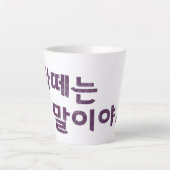 "라 떼 말 야" Latte Tasse - Eine Nostalgie (Vorderseite)