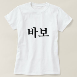 바 보, Idiot/Narr auf Koreanisch T-Shirt