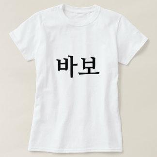 바 보, Idiot/Narr auf Koreanisch T-Shirt