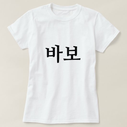 바 보, Idiot/Narr auf Koreanisch T-Shirt (Design vorne)