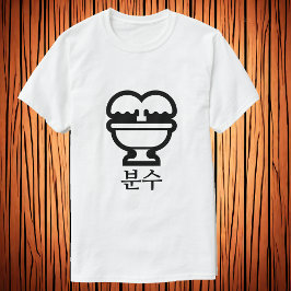 분 수 , Brunnen im koreanischen T - Shirt