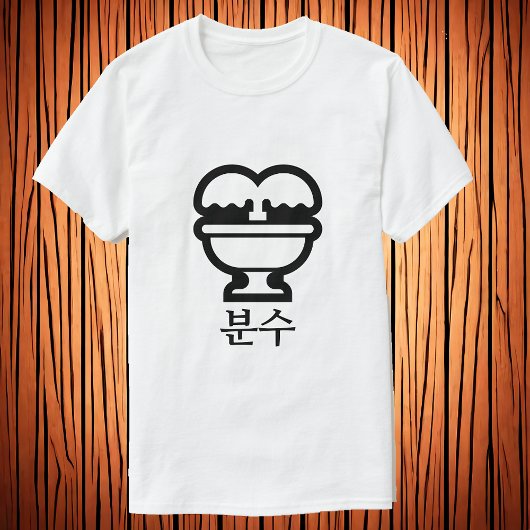 분 수 , Brunnen im koreanischen T - Shirt