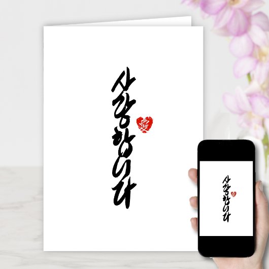 사 랑 합 니 다 | Ich Liebe Sie in Koreanischer Elegant- Feiertagskarte