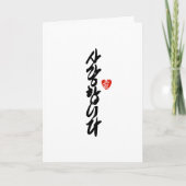 사 랑 합 니 다 | Ich Liebe Sie in Koreanischer Elegant- Feiertagskarte (Vorderseite)