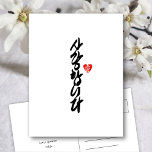 사 랑 합 니 다 | Ich Liebe Sie in Koreanischer Elegant- Feiertagspostkarte<br><div class="desc">Die elegante Postkarte mit "사 랑 니 (I Liebe You in Korean)" ist in handgeschriebener Schrift-Kalligraphie in honorarisch-koreanischer Sprache geschrieben. Alle Texte sind so vorbereitet,  dass Sie sie einfach und schnell mit Ihren eigenen personalisieren können. Erhältlich als gefaltete Karte,  Flachkarte,  Postkarte.</div>