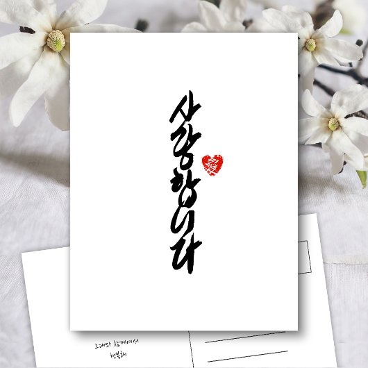 사 랑 합 니 다 | Ich Liebe Sie in Koreanischer Elegant- Feiertagspostkarte