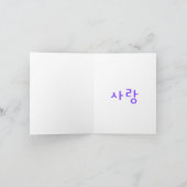 사 랑 koreanische Hangul-Liebe im Lila Herzwalentin Feiertagskarte (Innenseite)